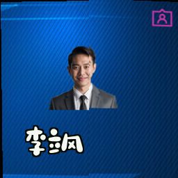李飒